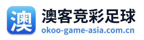 澳客竞彩足球